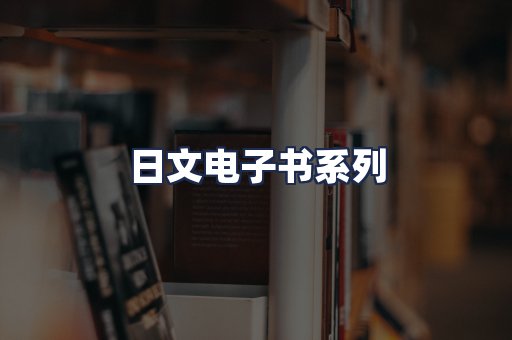 日文电子书系列